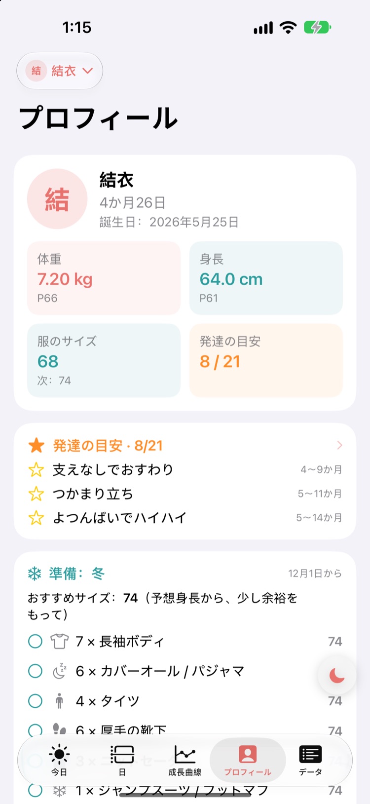プロフィール：発達の目安、服