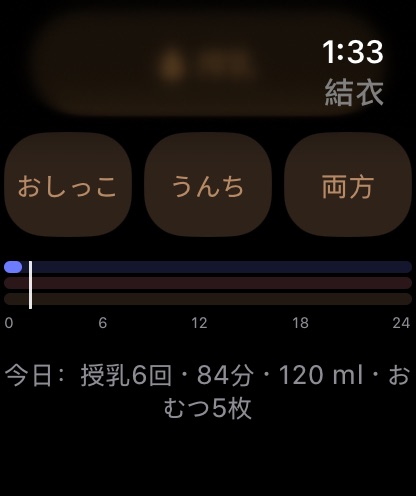 今日：睡眠、授乳、おむつ