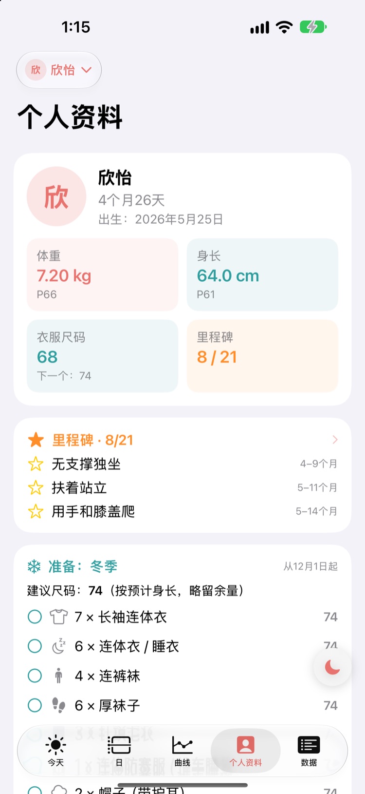 个人资料：里程碑、衣橱